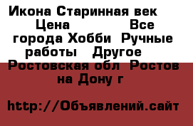 Икона Старинная век 19 › Цена ­ 30 000 - Все города Хобби. Ручные работы » Другое   . Ростовская обл.,Ростов-на-Дону г.